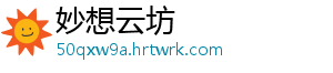 妙想云坊
